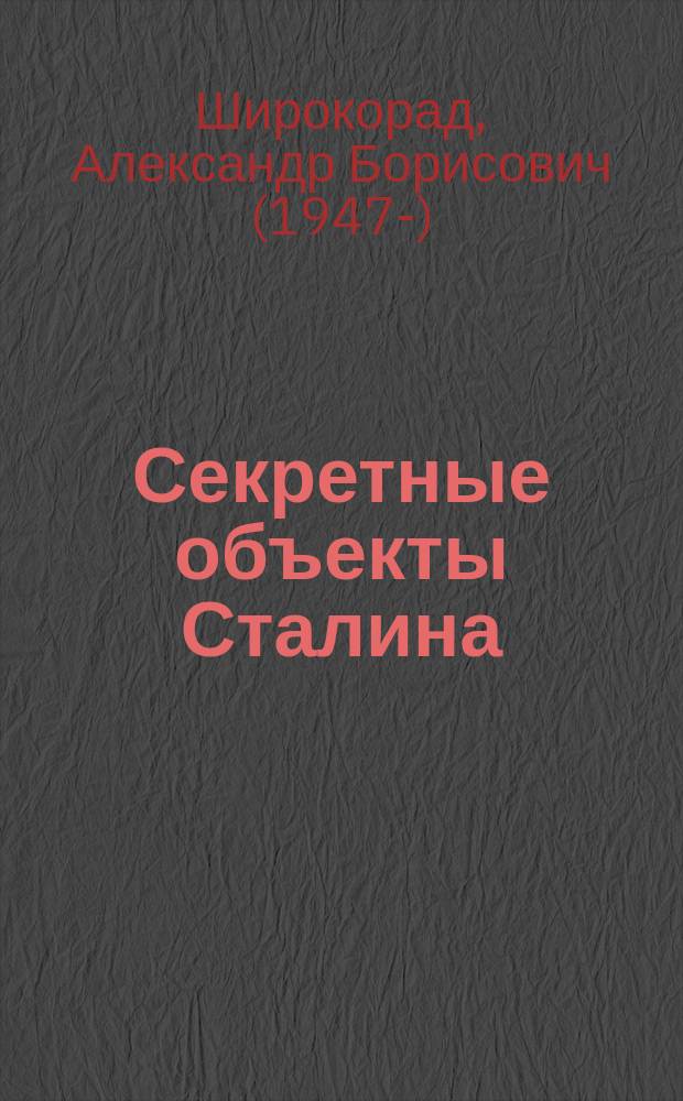 Секретные объекты Сталина
