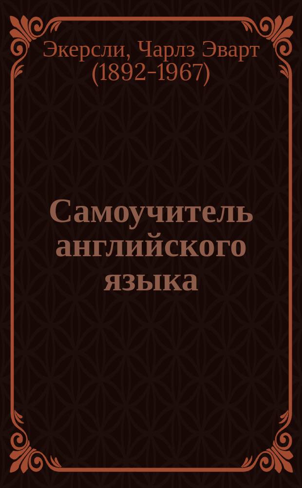 Самоучитель английского языка : учебник : содержит CD диск, ключи ко всем упражнениям и контрольным работам