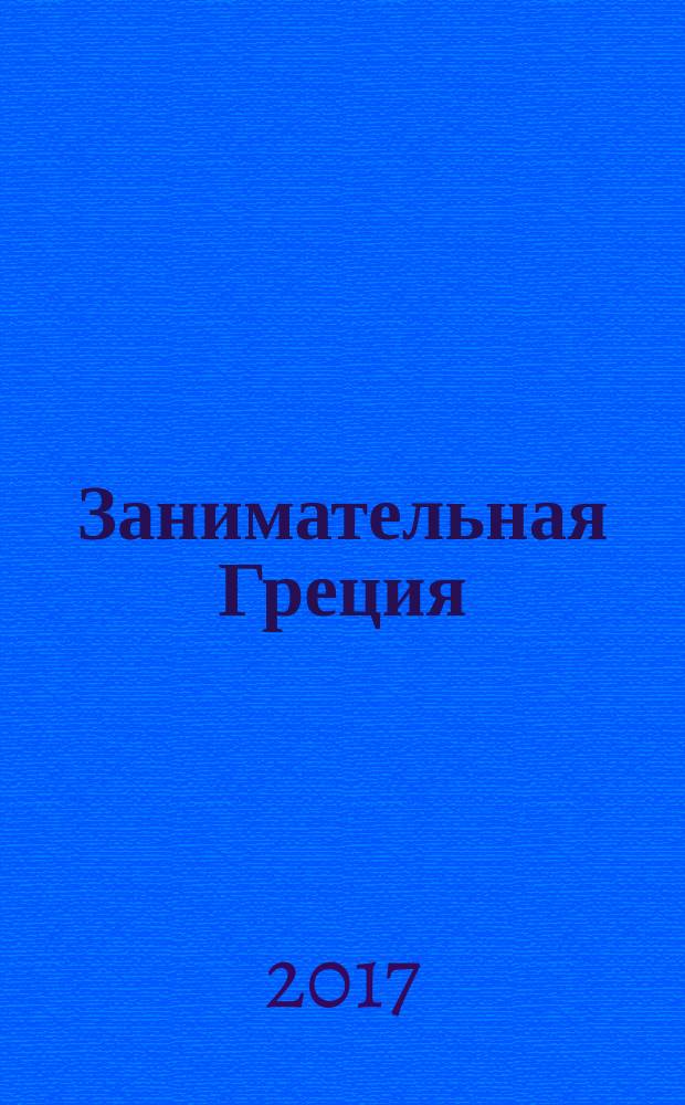 Занимательная Греция : рассказы о древнегреческой культуре