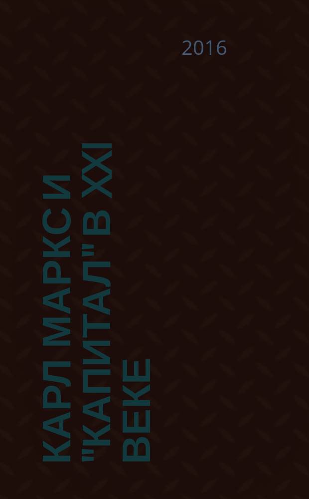 Карл Маркс и "Капитал" в XXI веке : в чём ошибался родоначальник марксизма?