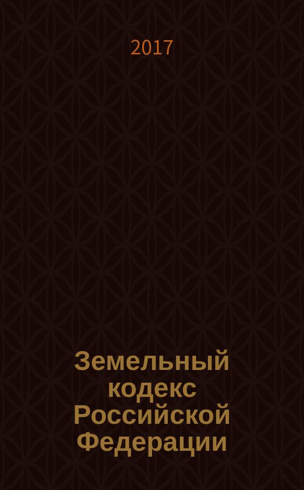 Земельный кодекс Российской Федерации : принят Государственной Думой 28 сентября 2001 года : одобрен Советом Федерации 10 октября 2001 года : изменения: Федеральные законы от 30 июня 2003 г. № 86-Ф3 ... от 3 июля 2016 г. № 373-Ф3 : по состоянию на 10 апреля 2017 г. + сравнительная таблица изменений