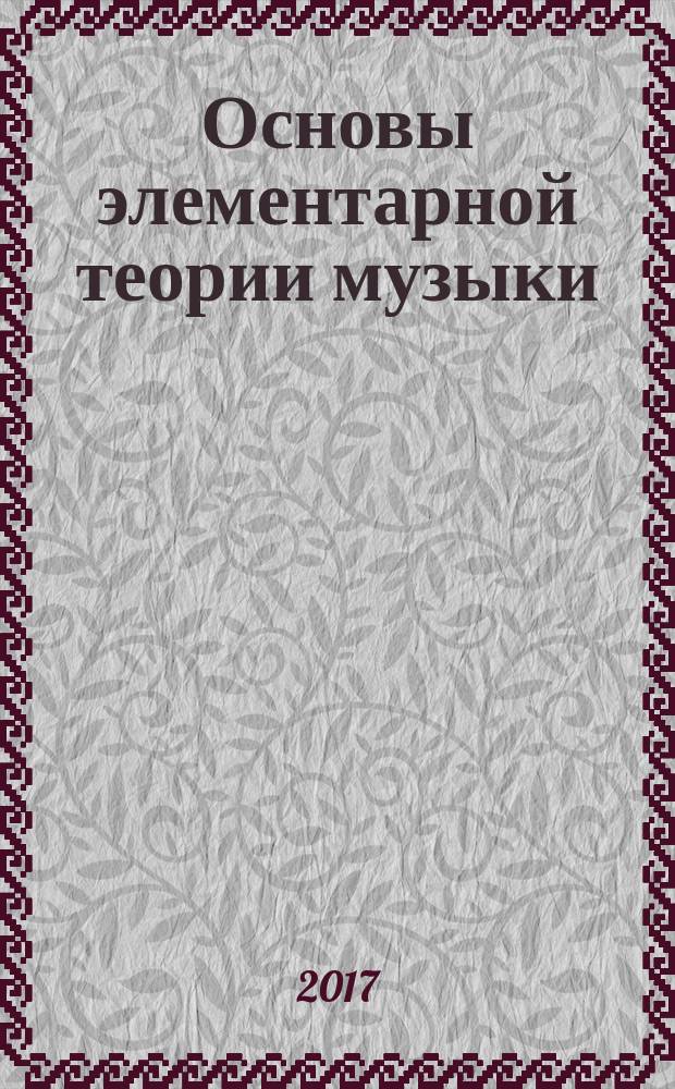 Основы элементарной теории музыки : учебно-методическое и справочное пособие