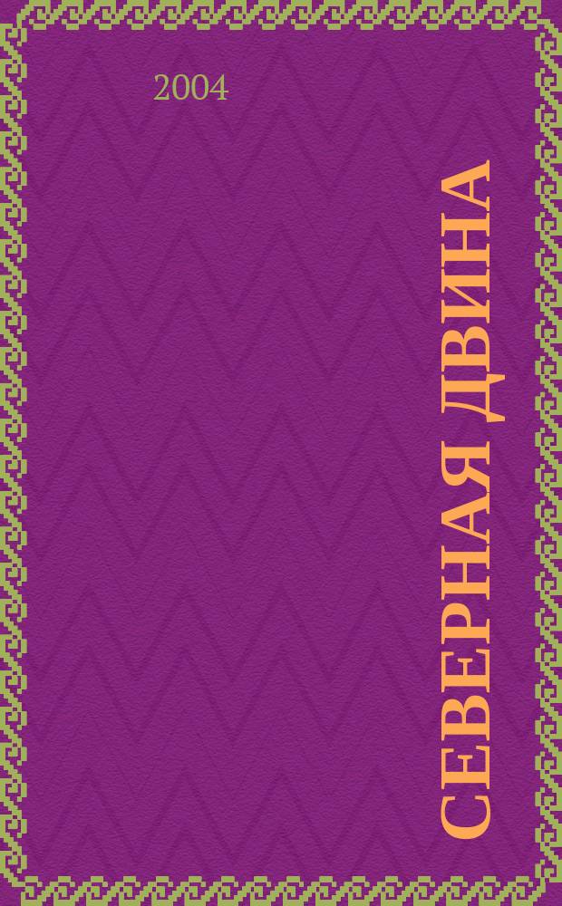 Северная Двина : Информ.-метод. журн. Арханг. обл. ин-та переподгот. и повышения квалификации работников образования. 2004, янв./февр. : Социально-педагогический комплекс как перспективная модель образовательного учреждения