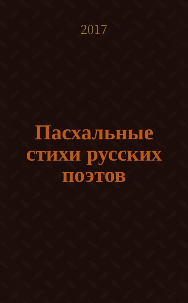 Пасхальные стихи русских поэтов