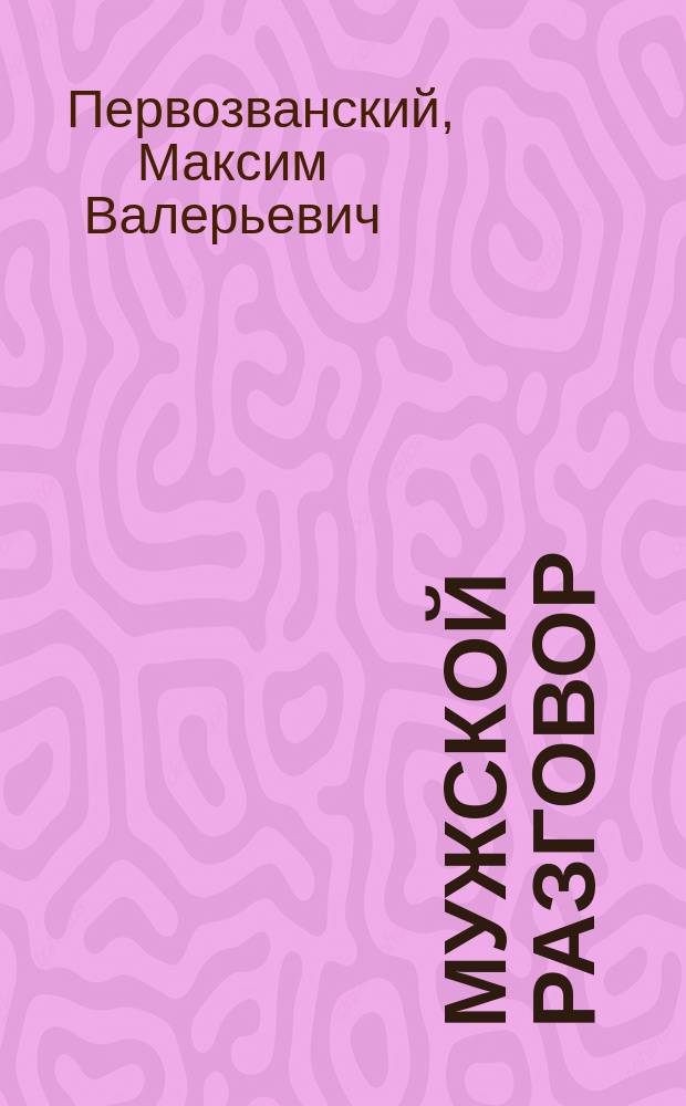 Мужской разговор : место мужчины в мире, христианский взгляд