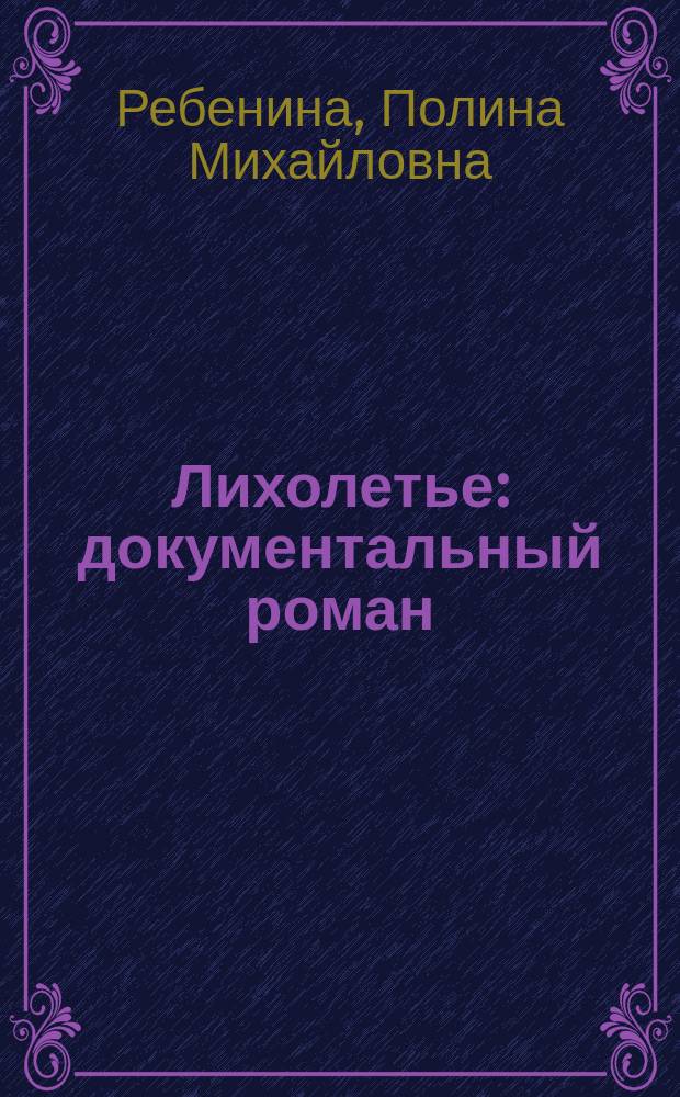 Лихолетье : документальный роман