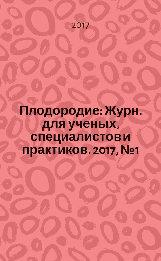 Плодородие : Журн. для ученых, специалистов и практиков. 2017, № 1 (94)