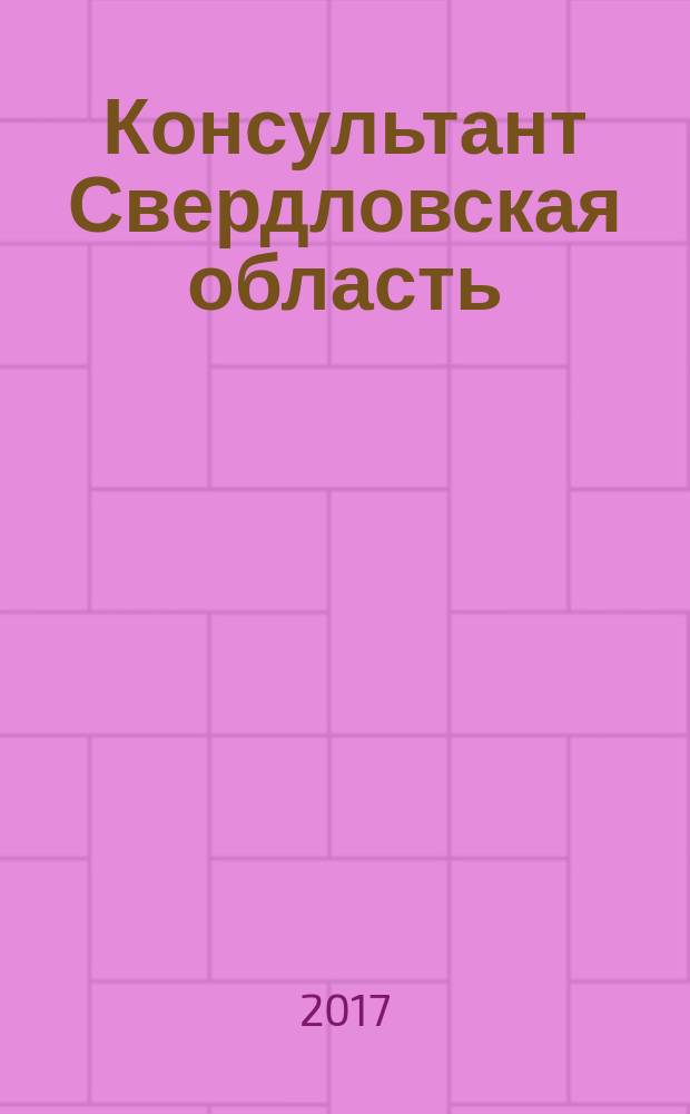 Консультант Свердловская область : журнал для тех, кто принимает решения. 2017, № 3