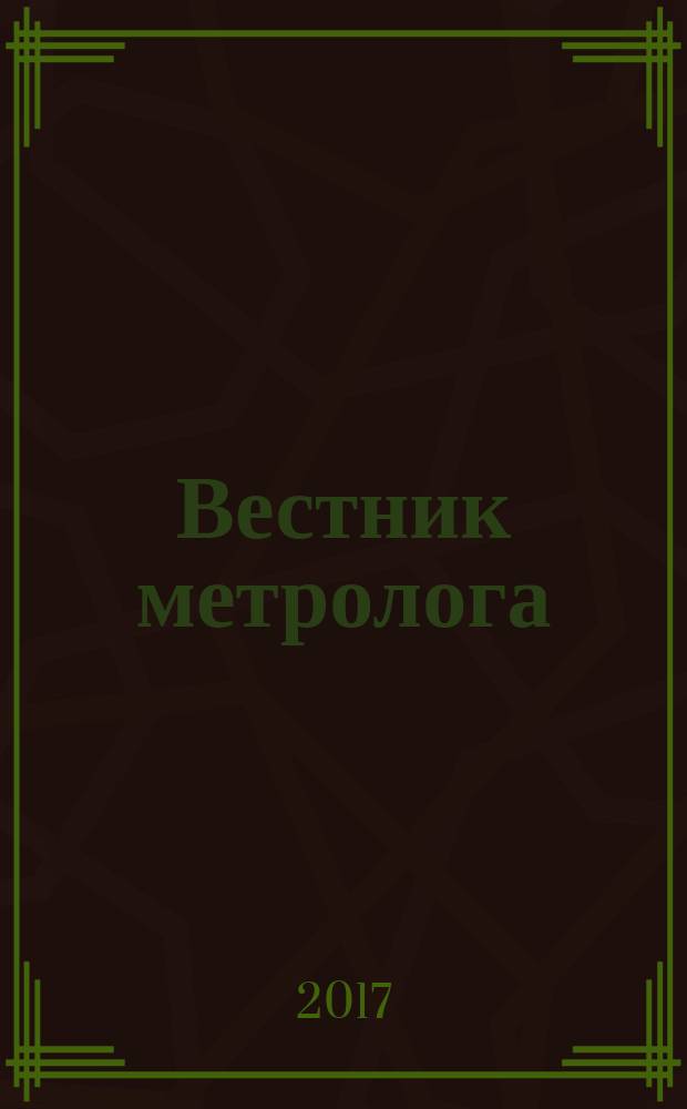 Вестник метролога : ВМ научно-технический журнал. 2017, № 1