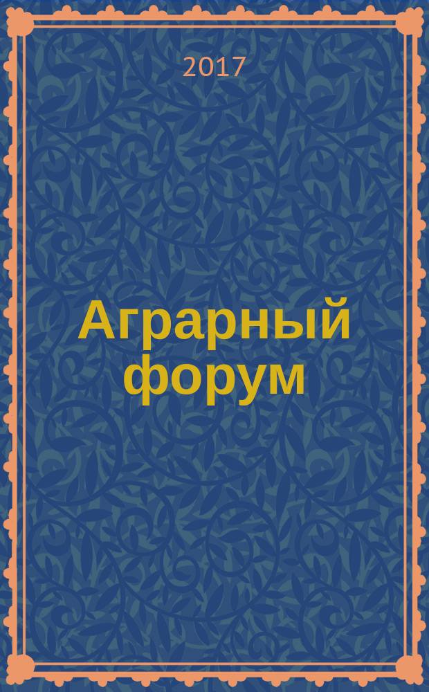 Аграрный форум : деловое издание для руководителей и специалистов АПК Рязанской области. 2017, № 3 (9)