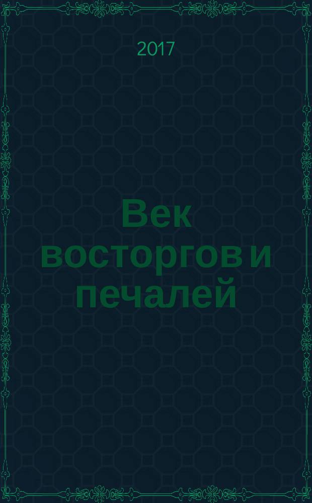 Век восторгов и печалей : стихотворения и поэмы, переизбранное