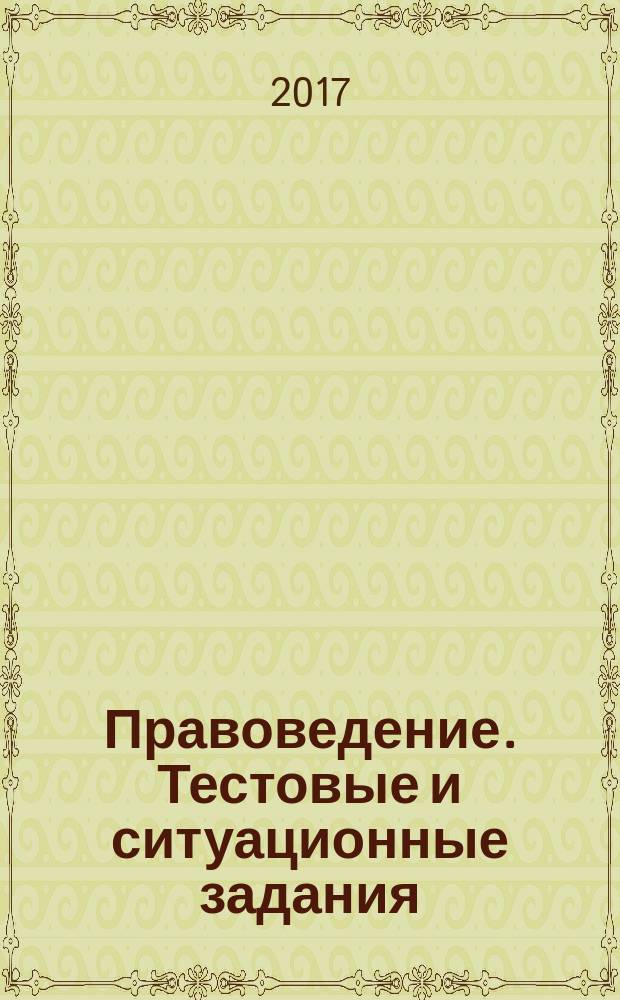 Правоведение. Тестовые и ситуационные задания : подготовка к курсовому зачету : учебное пособие для использования в учебном процессе образовательных организаций, реализующих программы высшего образования по специальности31.05.01 "Лечебное дело"