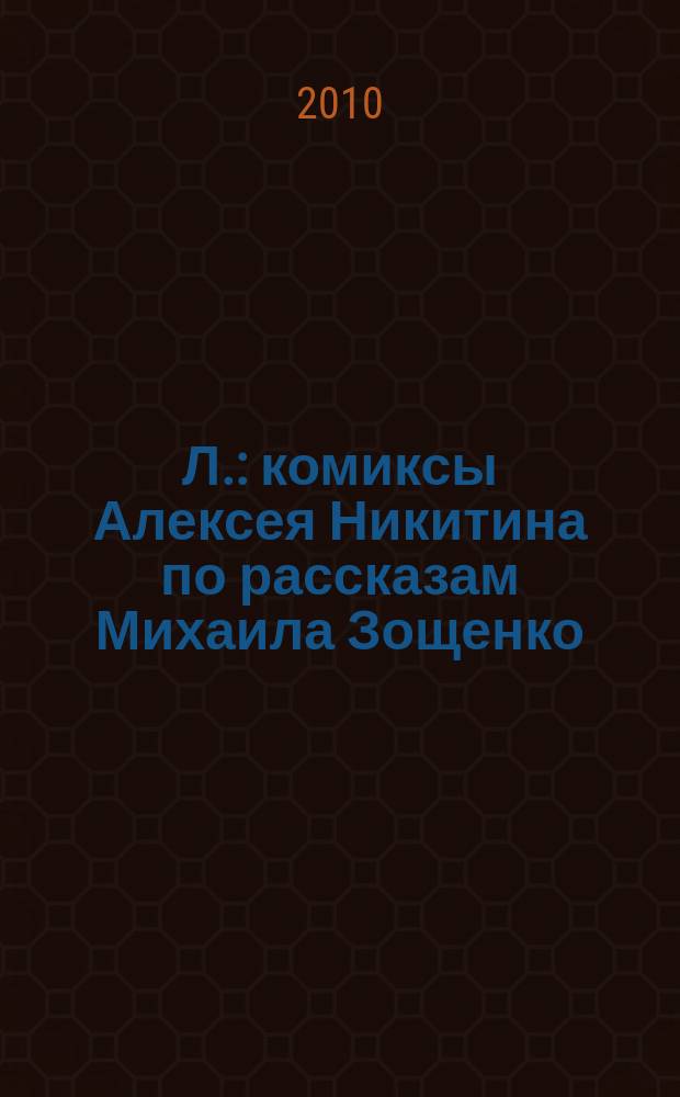 Л. : комиксы Алексея Никитина по рассказам Михаила Зощенко