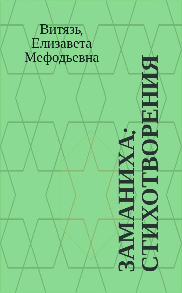 Заманиха : стихотворения
