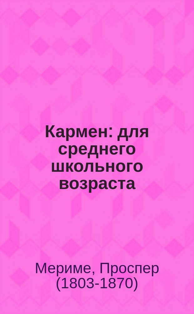 Кармен : для среднего школьного возраста