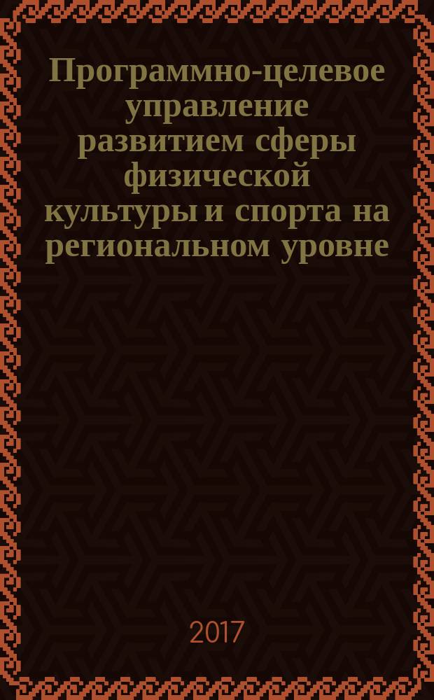 Программно-целевое управление развитием сферы физической культуры и спорта на региональном уровне (на примере Красноярского края) : монография