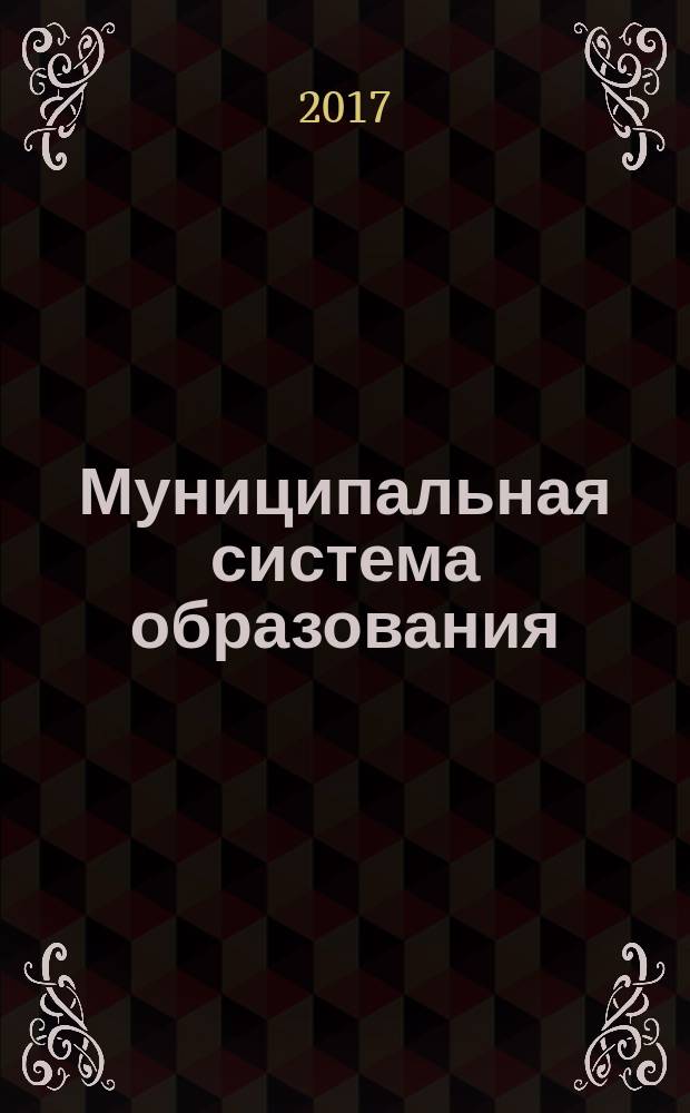Муниципальная система образования (содержание, технологии, перспективы развития) : материалы XVI Международной научно-практической конференции (24 февраля 2017 г.) : сборник научных трудов