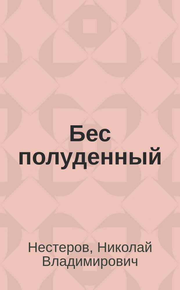 Бес полуденный : стихотворения