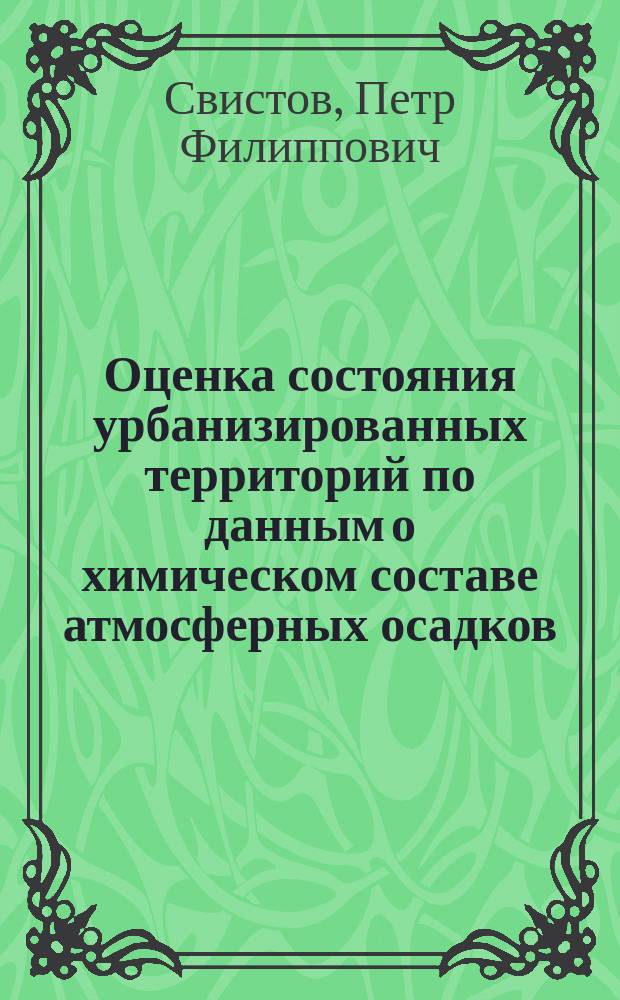 Оценка состояния урбанизированных территорий по данным о химическом составе атмосферных осадков : учебное пособие