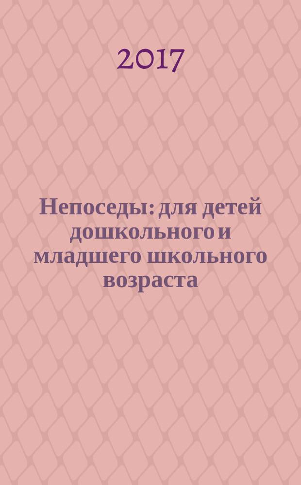 Непоседы : для детей дошкольного и младшего школьного возраста