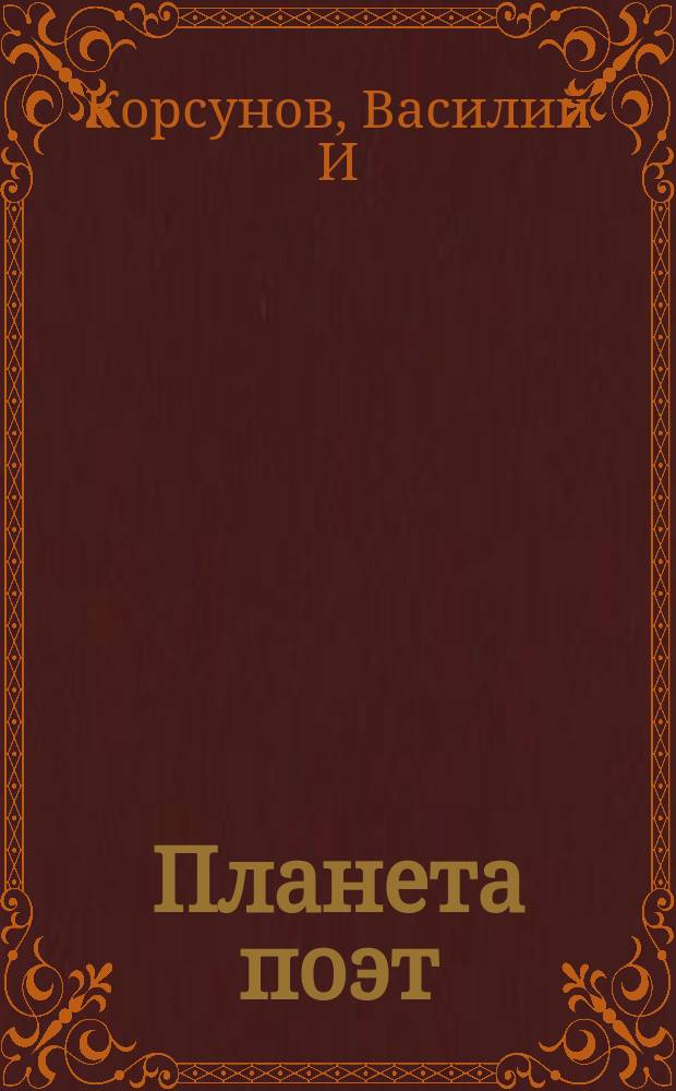 Планета поэт : стихотворения и поэмы