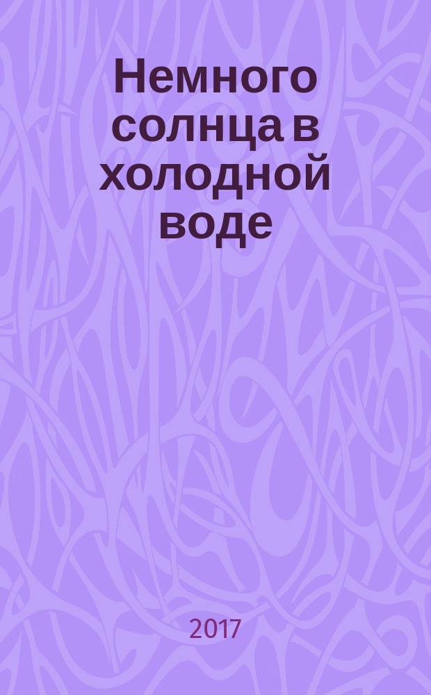 Немного солнца в холодной воде : роман