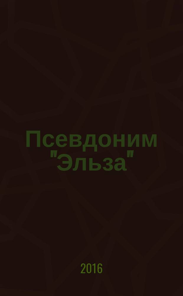 Псевдоним "Эльза" : роман