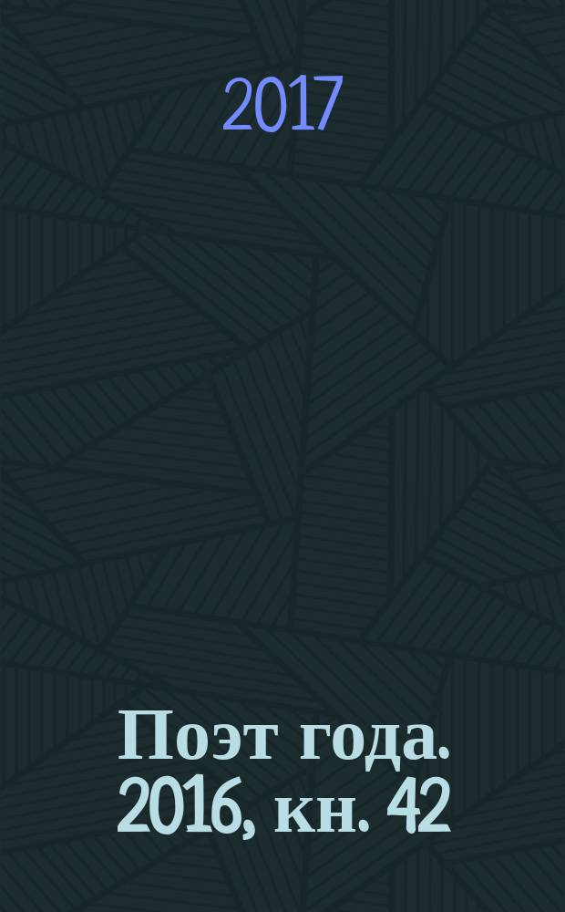 Поэт года. 2016, кн. 42