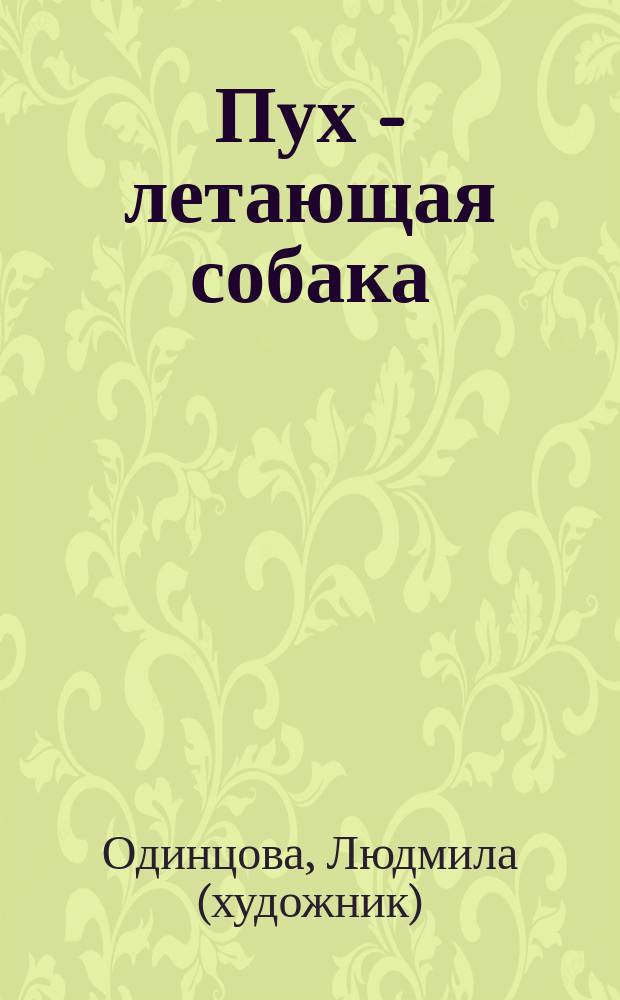 Пух - летающая собака : для младшего школьного возраста