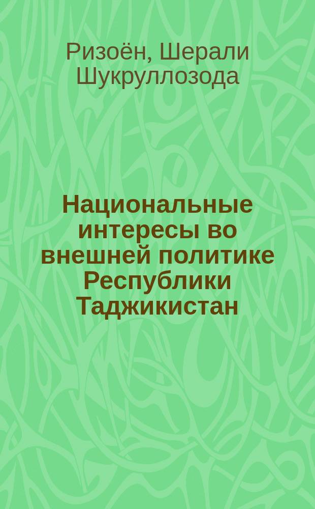 Национальные интересы во внешней политике Республики Таджикистан: структура и специфика : автореферат диссертации на соискание ученой степени кандидата политических наук : специальность 23.00.04 - Политические проблемы международных отношений, глобального и регионального развития