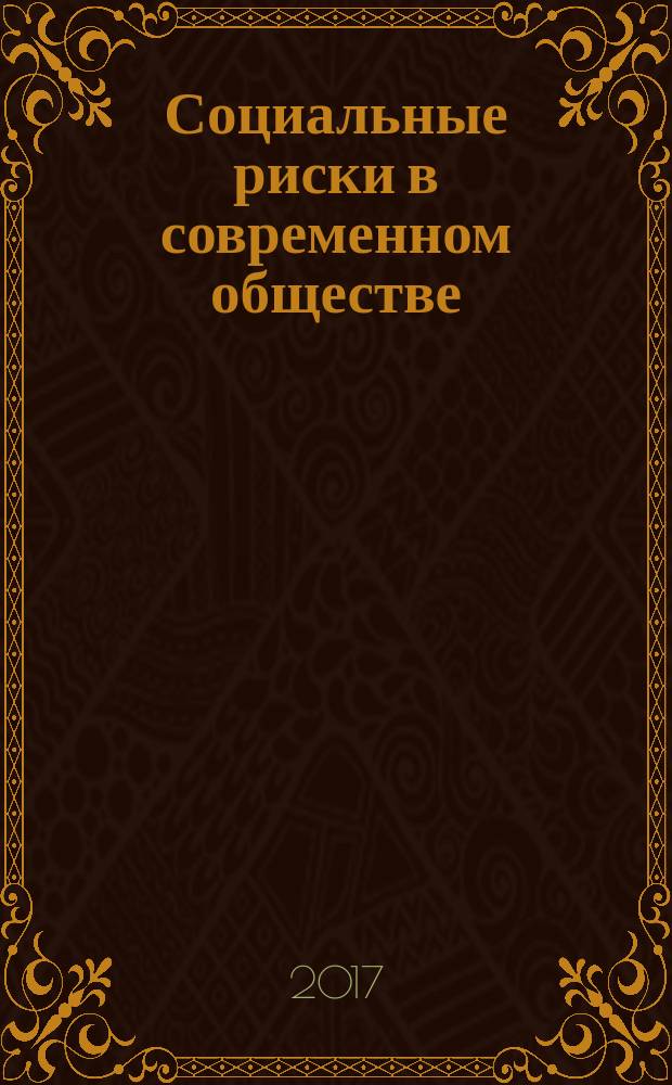 Социальные риски в современном обществе : сборник научных статей : по материалам всероссийской научно-практической конференции, проходившей в рамках региональной профилактической акции "Декада SOS", 4 декабря 2015 г. : в 2 т