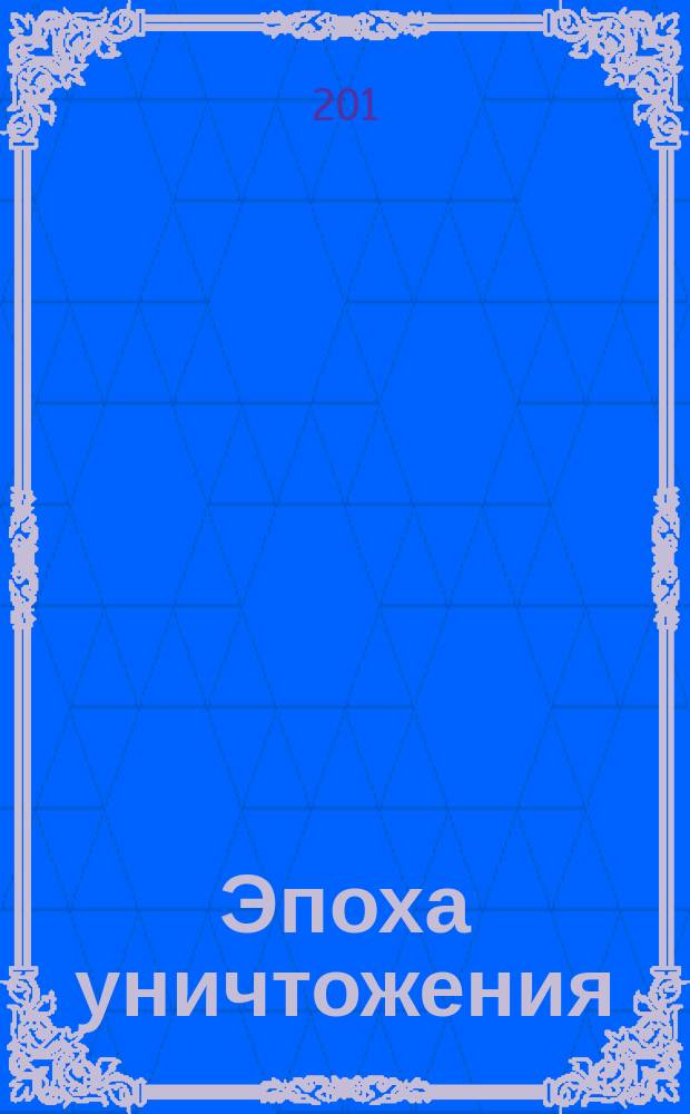 Эпоха уничтожения