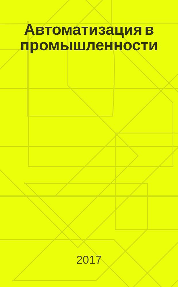 Автоматизация в промышленности : Ежемес. науч.-техн. и произв. журн. 2017, № 2