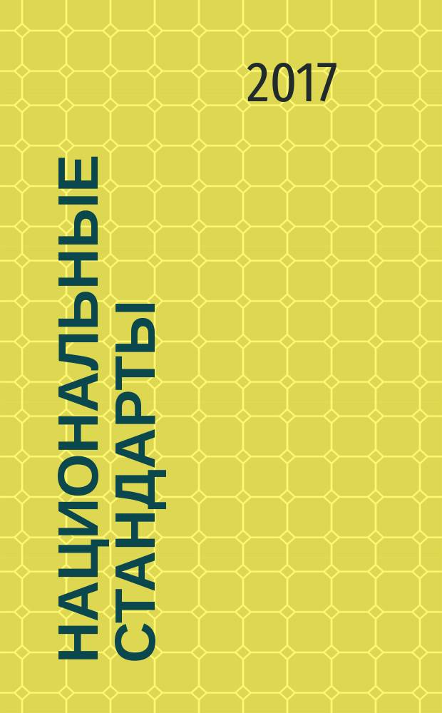 Национальные стандарты : Информ. указ. 2017, № 3
