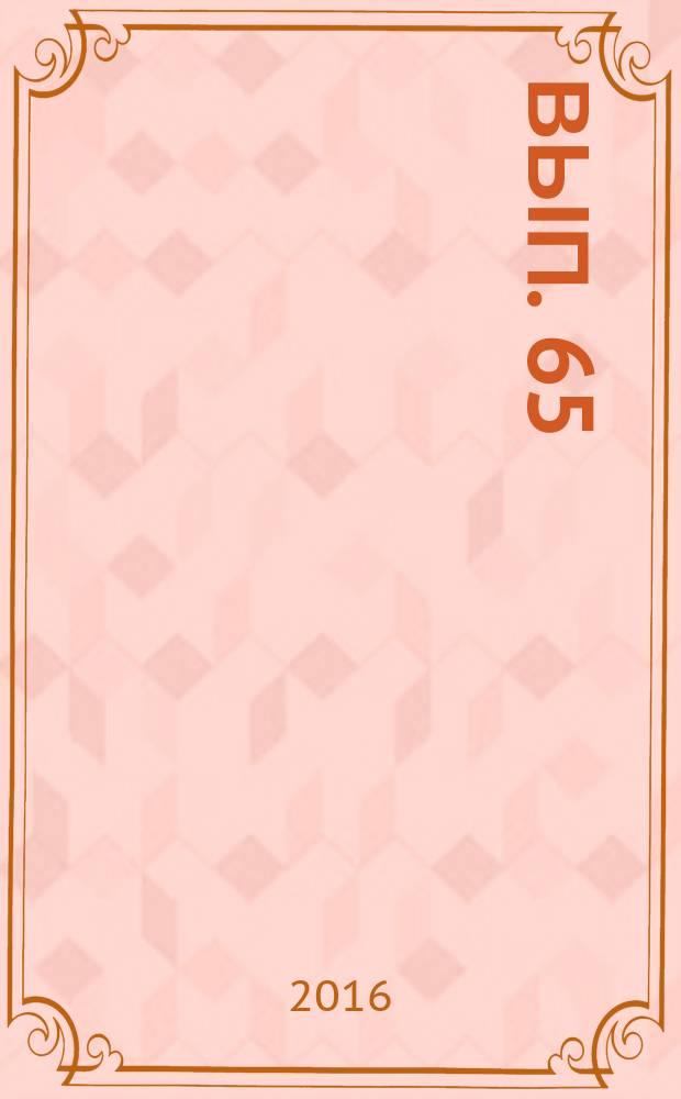 Вып. 65