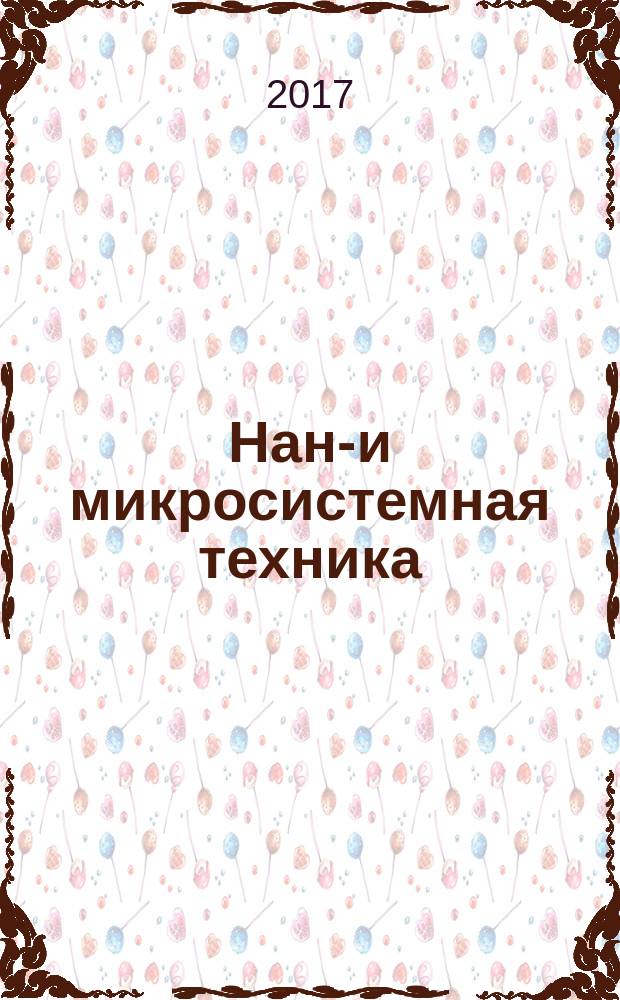 Нано- и микросистемная техника : ежемесячный междисциплинарный теоретический и прикладной научно-технический журнал. Т. 19, № 3