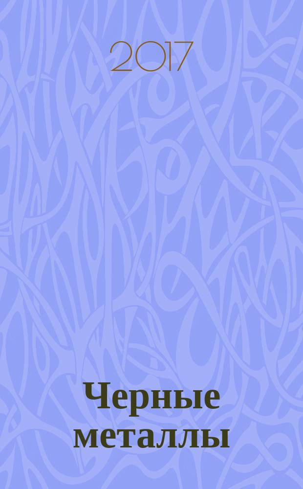 Черные металлы : Журн. по вопросам черной металлургии ФРГ Изд. О-вом нем. металлургов Пер. с нем. Stahl und Eisen. 2017, № 2 (1022)