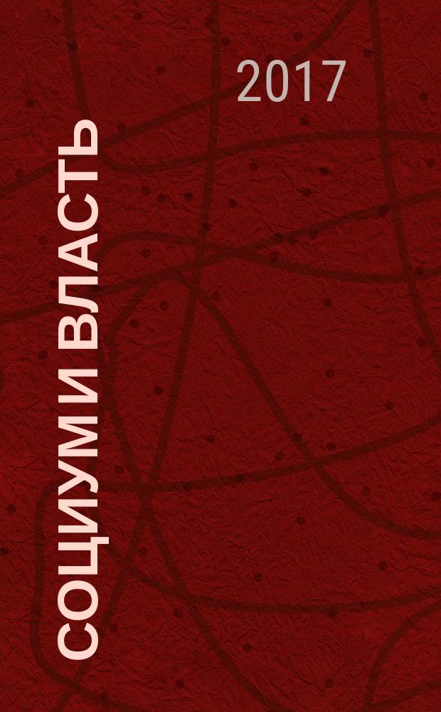 Социум и власть : научный журнал. 2017, № 1 (63)