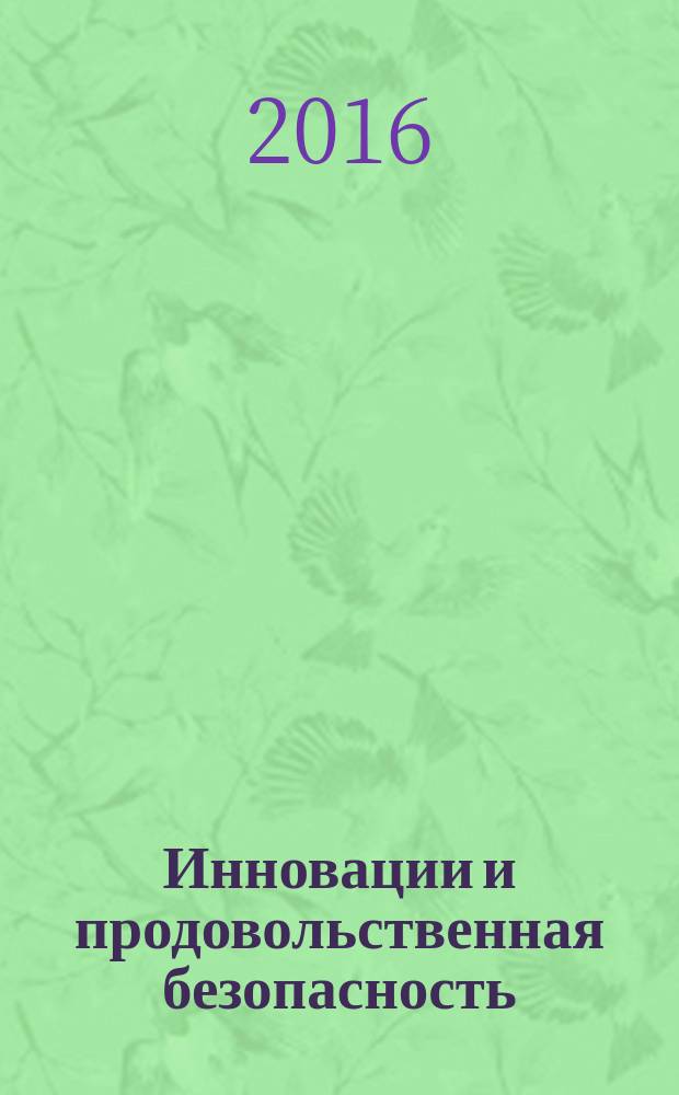 Инновации и продовольственная безопасность : теоретический и научно-практический журнал. 2016, № 2 (12)