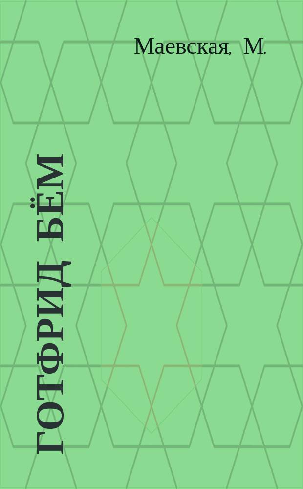 Готфрид Бём (род. 1920)