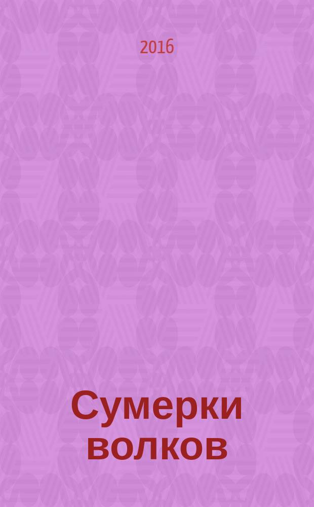 Сумерки волков : роман