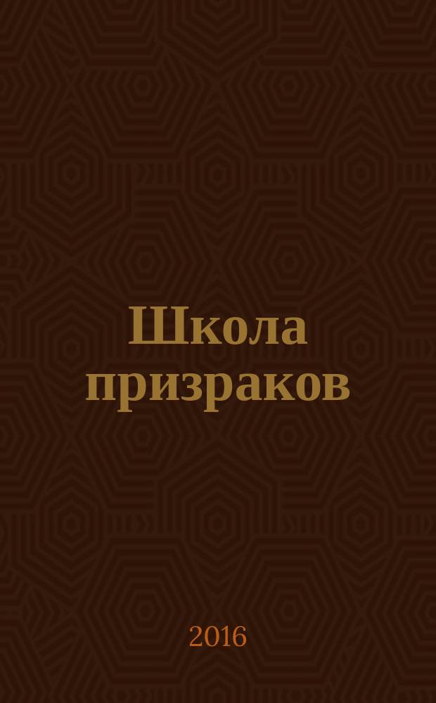Школа призраков : повести