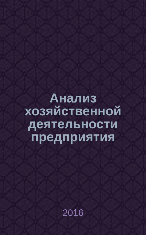 Анализ хозяйственной деятельности предприятия : учебное пособие (расчетная работа) : для студентов, обучающихся по направлению 38.03.02 "Менеджмент"
