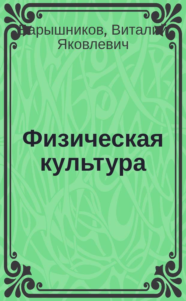Физическая культура : учебник для 3-4-х классов общеобразовательных учреждений : соответствует Федеральному государственному образовательному стандарту