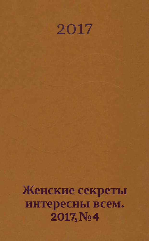 Женские секреты интересны всем. 2017, № 4