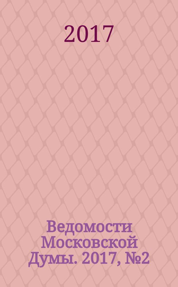 Ведомости Московской Думы. 2017, № 2 (279), ч. 1