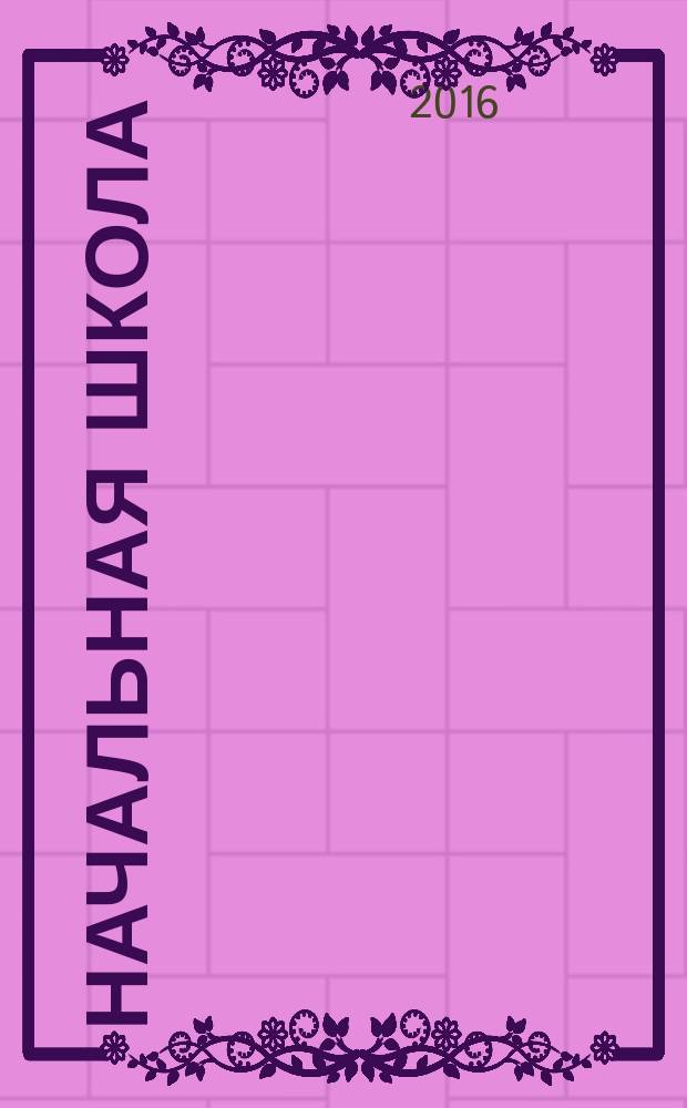 Начальная школа : Орган Наркомпроса РСФСР. 2016, № 12 (с указ.)