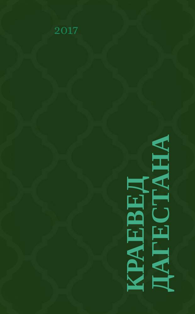 Краевед Дагестана : научно-популярный журнал для детей и юношества. 2017, № 1
