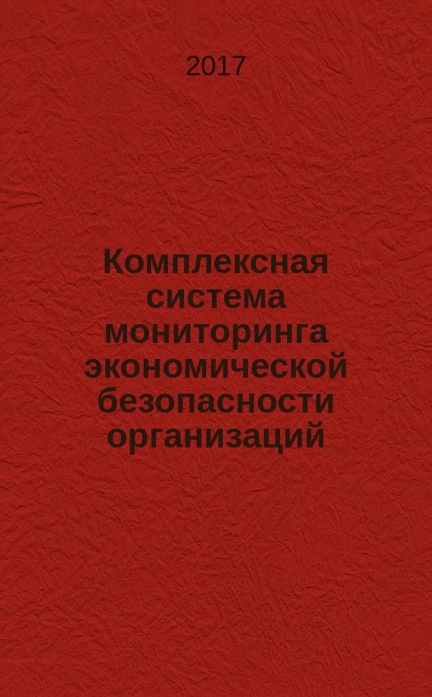 Комплексная система мониторинга экономической безопасности организаций : монография