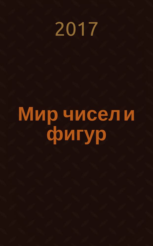 Мир чисел и фигур : пособие для детей 5-6 лет